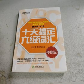 新东方 十天搞定六级词汇：便携版