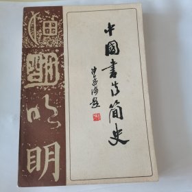 中国书法简史1983年