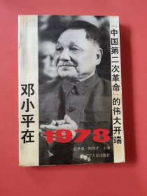 中国第二次革命的伟大开端 邓小平在1978