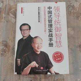 领导统御智慧：中国式管理实战手册（“中国式管理之父”曾仕强经典作品典藏版。）