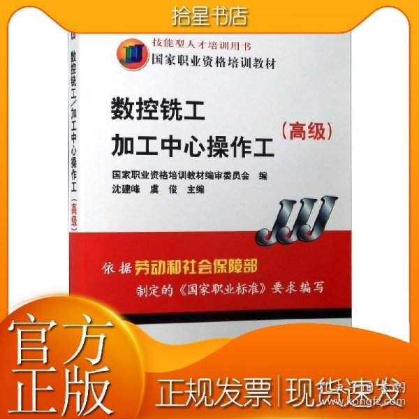 高级国家职业资格培训教材：数控铣工加工中心操作工