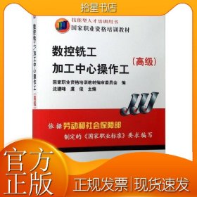 高级国家职业资格培训教材：数控铣工加工中心操作工