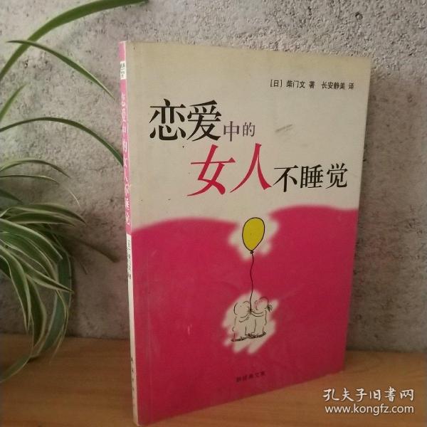 恋爱中的女人不睡觉：新经典文库