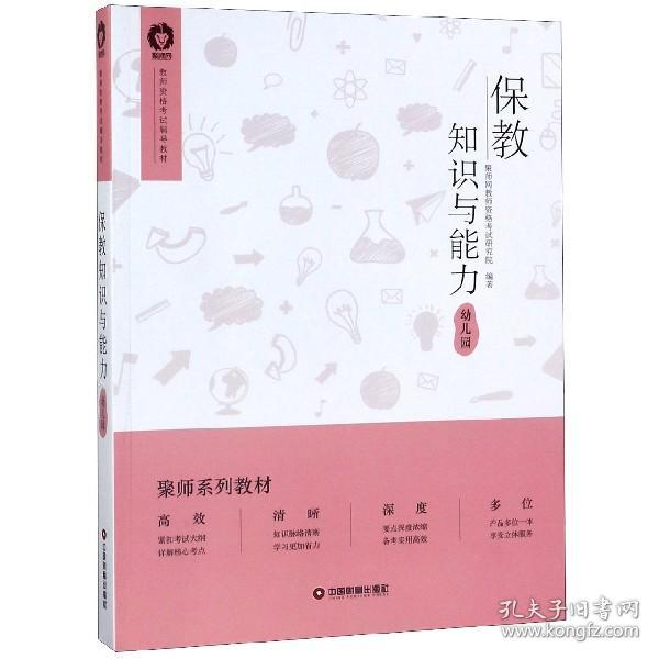 全新正版 保教知识与能力(幼儿园教师资格考试辅导教材) 编者:聚师网教师资格考试研究院 9787504769329 中国财富