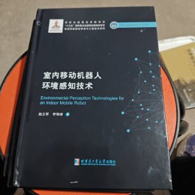 室内移动机器人环境感知技术（2019机器人基金）