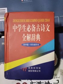 中学生必备古诗文全解辞典（高中版·双色缩印版）
