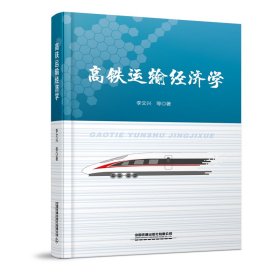 高鐵運(yùn)輸經(jīng)濟(jì)學(xué)