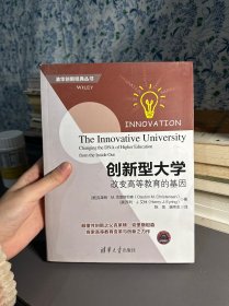 创新型大学——改变高等教育的基因