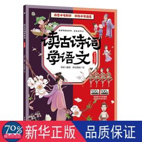 读古诗词学地理、读古诗词学自然、读古诗词学历史、读古诗词学语文（套装4册）