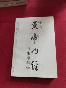 小言《黄帝内经》与生命科学