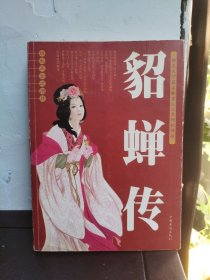 四大美女之沉鱼西施传