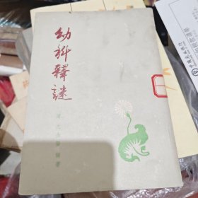 幼科释谜