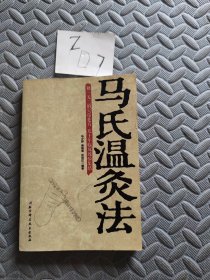 马氏温灸法