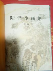 陆俨少画集（上下卷）