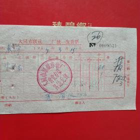 1965年3月15日，大同市教育局，大同市联社车辆厂，螺丝（23-8）（生日票据，大同票据，五金机电类票据）