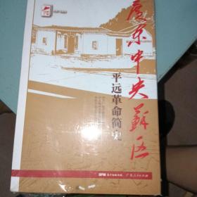 红色广东丛书：广东中央苏区平远革命简史。封面有破损。。未拆封。