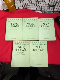 北京市高等教育自学考试用书:中国古代文学作品选(一套五本)