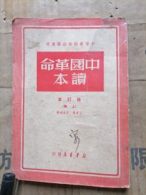 中国革命读本修订本上册