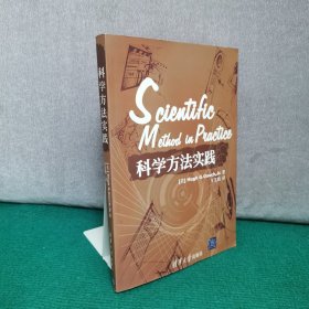 科学方法实践