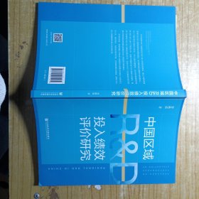 中国区域R&D投入绩效评价研究