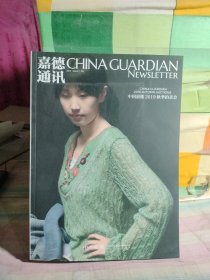 中国嘉德2019秋季拍卖会嘉德通讯