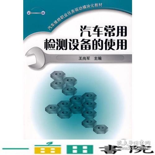 汽车常用检测设备的使用汽车维修职业任务驱动模块化王尚军机械工业9787111245995