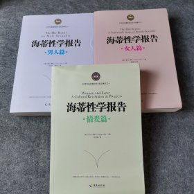 海蒂性学报告 情爱篇 男人篇 女人篇 3本合售