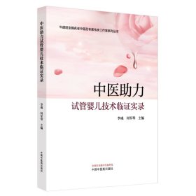 【正版库存书】中医助力试管婴儿技术临证实录