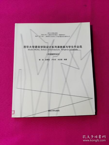 清华大学建筑学院设计系列课教案与学生作业选：一年级建筑设计