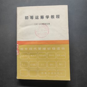 初等运筹学教程