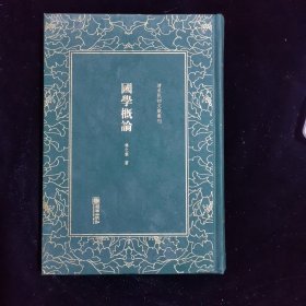 清末民初文献丛刊：国学概论