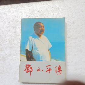 邓小平传