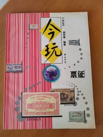 今玩票证