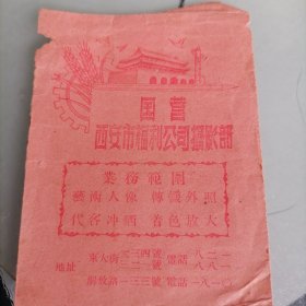 国营西安市福利公司摄影部像袋（50年代）