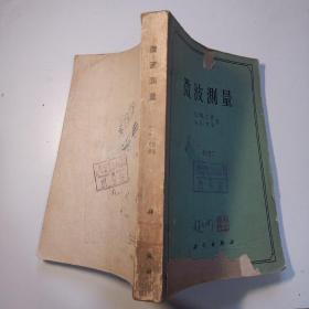 微波测量1961一版一印