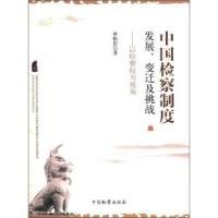 中國(guó)檢察制度發(fā)展、變遷及挑戰(zhàn):以檢察權(quán)為視角