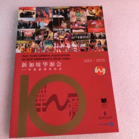 新加坡华源会-中国新移民总会十周年纪念特刊