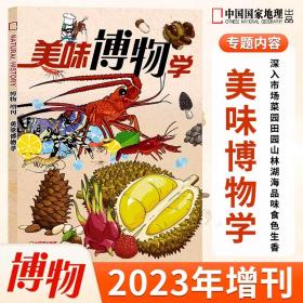 《美味博物学》 博物杂志  2023年“美食”增刊 聚焦海鲜/蘑菇/热带水果/坚果