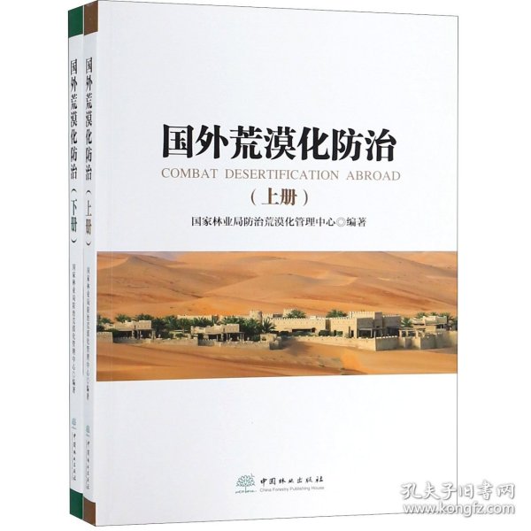 国外荒漠化防治