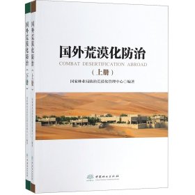 国外荒漠化防治