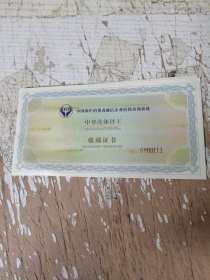 中华连体钞王收藏证书