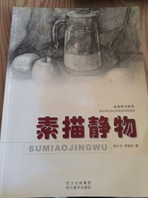 素描靜物