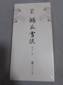 开元文化藏品丛书:鸿爪雪泥