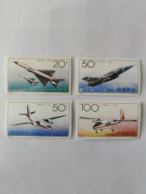 中国邮政 CHINA 1996-9 20分 中国飞机-歼八（4-1）T、50分 中国飞机-强五（4-2）T 、50分 中国飞机-运七（4-3）T、100分 中国飞机-运十二（4-4）T（新票四枚一套）