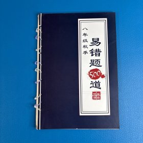 八年级秋季、春季易错题 500道柴森物理