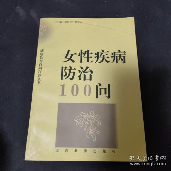 女性疾病防治100问