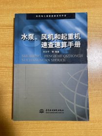水泵、风机和起重机速查速算手册