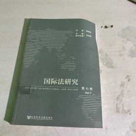 国际法研究（第7卷）