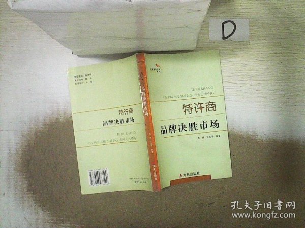 特许商：品牌决胜市场——经营管理实务系列