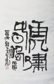 虎啸春风（1926年一2022年，己故山西著名书画家，中国美协会员，山西美协理事，太原画院名誉院长）